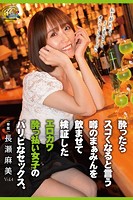エロカワ●っ払い女子のパリピなセックス。 Vol.4 / 長瀬麻美