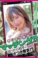 ヤリモク女子とマッチング！！ Vol.3 / さつき芽衣