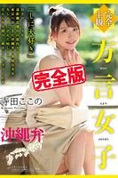 【完全版】方言女子 沖縄弁 / 寺田ここののサムネイル画像