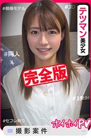 【完全版】【素人ハメ撮り】なっちゃん