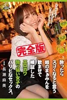 【完全版】エロカワ●っ払い女子のパリピなセックス。 / 長瀬麻美