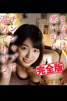 【完全版】まだ夜は寒いからチンシャブで温めてあげる。 / 倉本すみれ