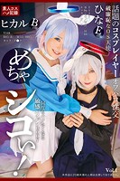めちゃシコぃ！話題のコスプレイヤーオフパコ性交 Vol.1 / 松井日奈子 皆月ひかる