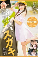大好きな先生と一泊二日のメスガキ旅行 Vol.3 / 虹色ぐみ