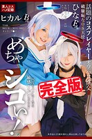 【完全版】めちゃシコぃ！話題のコスプレイヤーオフパコ性交 / 松井日奈子 皆月ひかる