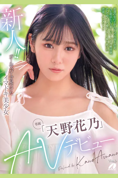 新人！！AVデビュー Vol.3 / 天野花乃