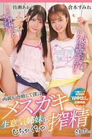 両親が再婚して僕はメスガキ生意気姉妹にむちゃくちゃ搾精された。 Vol.4 / 倉本すみれ 皆瀬あかり