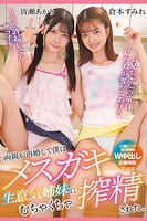 両親が再婚して僕はメスガキ生意気姉妹にむちゃくちゃ搾精された。 Vol.1 / 倉本すみれ 皆瀬あかり
