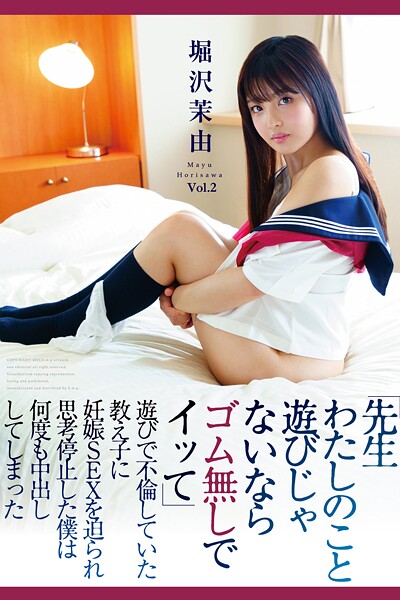 先生わたしのこと遊びじゃないならゴム無しでイッて Vol.2 / 堀沢茉由