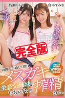 【完全版】両親が再婚して僕はメスガキ生意気姉妹にむちゃくちゃ搾精された。 / 倉本すみれ 皆瀬あかり