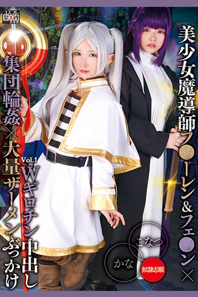 Wギロチン中出し集団輪●×大量ザーメンぶっかけ Vol.1 / 柏木こなつ 由良かな