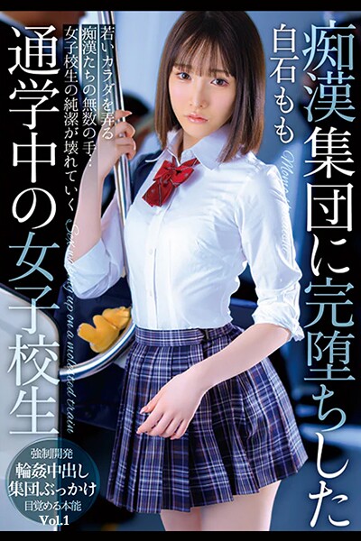 痴●集団に完堕ちした通学中の女子校生 Vol.1 / 白石もも