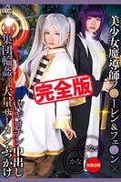 【完全版】Wギロチン中出し集団輪●×大量ザーメンぶっかけ / 柏木こなつ 由良かな