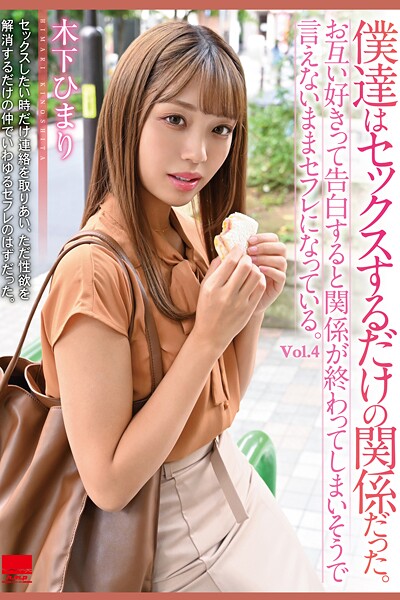 僕達はセックスするだけの関係だった。 Vol.4 / 木下ひまり