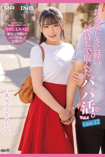 お金欲しさに軽い気持ちで臨んだパパ活。 Vol.4 / 花柳杏奈