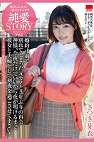 再会した元カノ 一夜のイチャラブ 純愛STORY Vol.2 / さつき芽衣