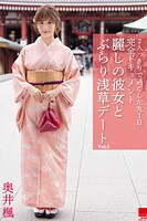 麗しの彼女とぶらり浅草デート Vol.3 / 奥井楓のサムネイル画像
