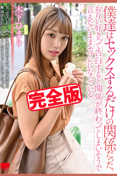 【完全版】僕達はセックスするだけの関係だった。 / 木下ひまり