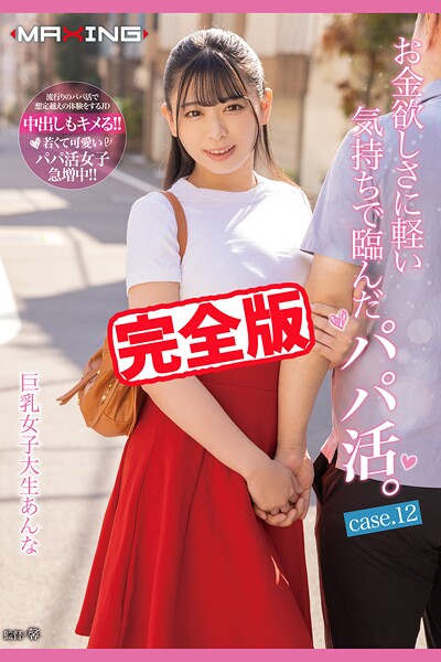 【完全版】お金欲しさに軽い気持ちで臨んだパパ活。 / 花柳杏奈