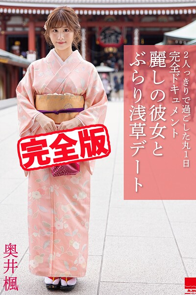 【完全版】麗しの彼女とぶらり浅草デート / 奥井楓