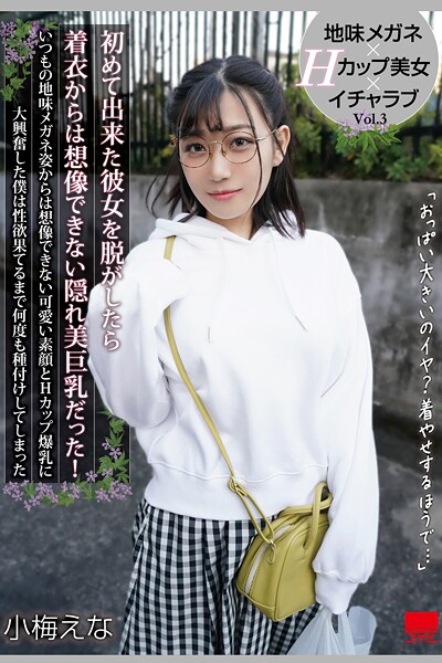 初めて出来た彼女を脱がしたら着衣からは想像できない隠れ美巨乳だった！ Vol.3 / 小梅えな