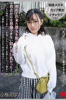 初めて出来た彼女を脱がしたら着衣からは想像できない隠れ美巨乳だった！ Vol.1 / 小梅えな