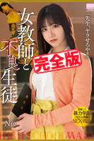 【完全版】女教師と不良生徒 / Nia