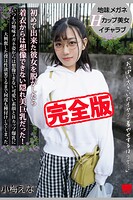 【完全版】初めて出来た彼女を脱がしたら着衣からは想像できない隠れ美巨乳だった！ / 小梅えな