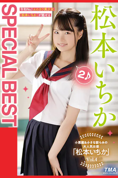 SPECIAL BEST 2 Vol.4 / 松本いちか