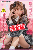 【完全版】僕の可愛い彼女は地雷系女子 / 松本いちか