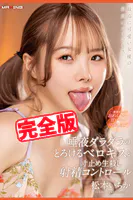 【完全版】唾液ダラダラのとろけるベロキスと寸止め生殺し射精コントロール / 松本いちか