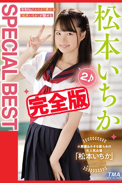 【完全版】SPECIAL BEST 2 / 松本いちか