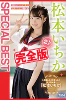 【完全版】SPECIAL BEST 2 / 松本いちか
