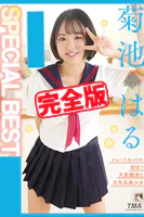 【完全版】SPECIAL BEST / 菊池はる