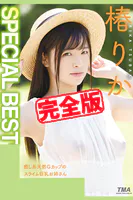 【完全版】SPECIAL BEST / 椿りか