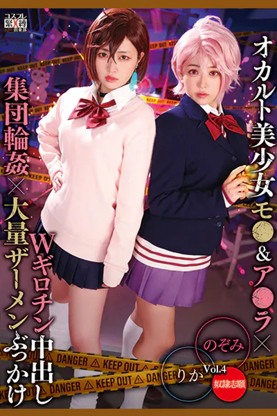 オカルト美少女モ●＆ア●ラ×Wギロチン中出し集団輪●×大量ザーメンぶっかけ Vol.4 / 有村のぞみ 椿りか
