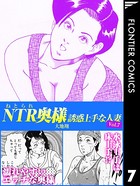 NTR（ねとられ）奥様 誘惑上手な人妻7