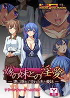 嫁の妹との淫愛〜妻に隠れて交わる夫と義妹 k187afrnt00123のパッケージ画像 嫁の妹との淫愛〜妻に隠れて交わる夫と義妹 k187afrnt00123のパッケージ画像