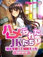 ハメられたJKたち 弱みを握って強●えっち（単話）