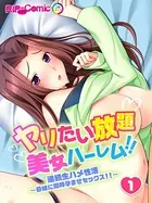 ヤリたい放題美女ハーレム！！（単話）