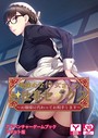 地味めな侍女さんのお仕事セックス〜お嬢様に代わってお相手します〜 アドベンチャーゲームブック アダルト版
