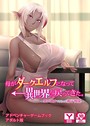母がダークエルフになって異世界から戻ってきた。 〜エロエロできちゃう親子関係〜 アドベンチャーゲームブック アダルト版