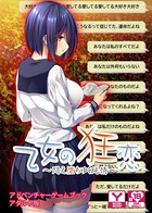 乙女の狂恋〜悶え堕ちゆく純情〜 アドベンチャーゲームブック アダルト版 k187afrnt00482のパッケージ画像 乙女の狂恋〜悶え堕ちゆく純情〜 アドベンチャーゲームブック アダルト版 k187afrnt00482のパッケージ画像