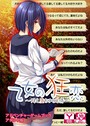 乙女の狂恋〜悶え堕ちゆく純情〜 アドベンチャーゲームブック アダルト版