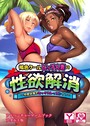 褐色クールビッチ人妻の性欲解消 〜今度は海でセックスレッスン!?〜 アドベンチャーゲームブック アダルト版