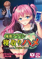 催●アプリで寝取りハメ〜これまでの恨み、ヤり返してやる!〜 アドベンチャーゲームブック アダルト版 k187afrnt00532のパッケージ画像 催●アプリで寝取りハメ〜これまでの恨み、ヤり返してやる!〜 アドベンチャーゲームブック アダルト版 k187afrnt00532のパッケージ画像