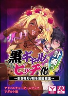 黒ギャルビッチ化計画(プロジェクト)っ!〜引き篭もり妹を淫乱更生〜 アドベンチャーゲームブック アダルト版 k187afrnt00534のパッケージ画像 黒ギャルビッチ化計画(プロジェクト)っ!〜引き篭もり妹を淫乱更生〜 アドベンチャーゲームブック アダルト版 k187afrnt00534のパッケージ画像