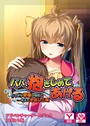 パパ、抱きしめてあげる〜バブみな愛娘の母性に甘えて中出し三昧〜 アドベンチャーゲームブック アダルト版