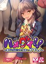 ハメグイ!!〜黒ギャルビッチ、田舎へイクぅ!〜 アドベンチャーゲームブック アダルト版