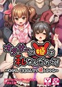オタサーの姫は私なんだから!〜あの子、童貞みんなで壊しちゃえ〜 アドベンチャーゲームブック アダルト版